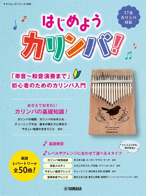 ヤマハムックシリ-ズ208 はじめようカリンバ！ ～「?音～和音演奏まで」初心者のためのカリンバ入門～ (ヤマハムックシリ-ズ 208)