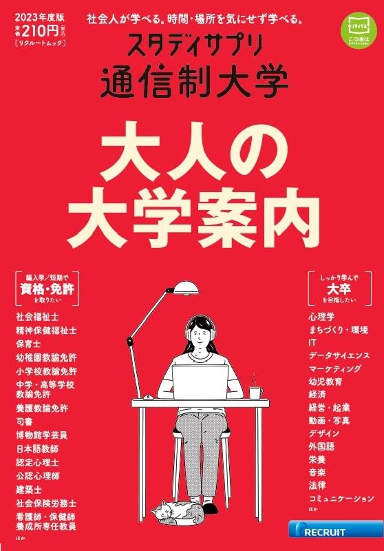 スタディサプリ通信制大學 2023年度版 (リクル-トムック)