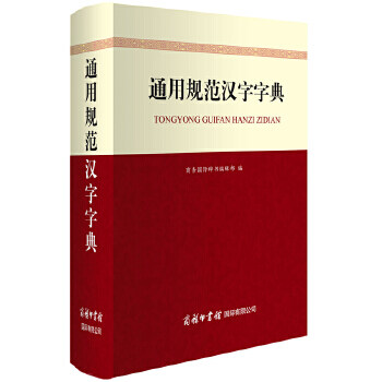 通用規範漢字字典（商務印書館國際公司）