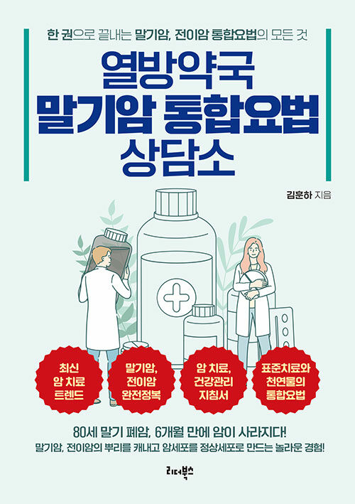 [중고] 열방약국 말기암 통합요법 상담소