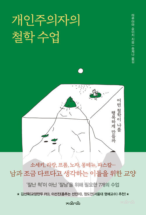 개인주의자의 철학 수업 커버