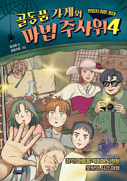 [중고] 골동품 가게와 마법 주사위 4