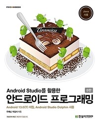 (Android studio를 활용한) 안드로이드 프로그래밍 :Android 13.0(T) 지원, Android studio dolphin 사용 