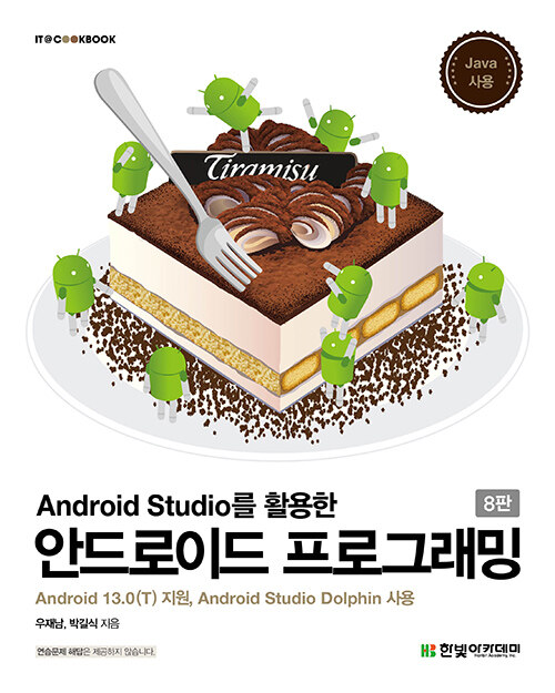 [중고] Android Studio를 활용한 안드로이드 프로그래밍