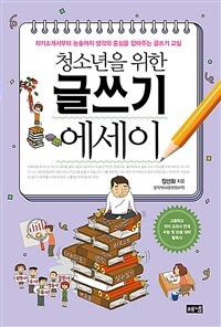 청소년을 위한 글쓰기 에세이