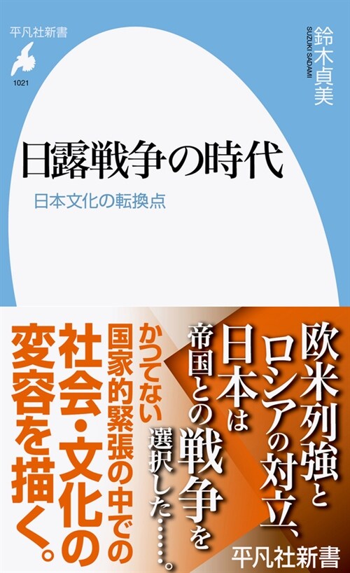 日露戰爭の時代