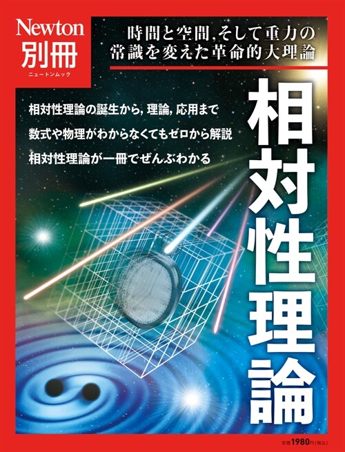 別冊　相對性理論 (ニュ-トンムック)