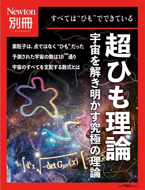 別冊　超ひも理論　宇宙を解き明かす究極の理論 (ニュ-トンムック)