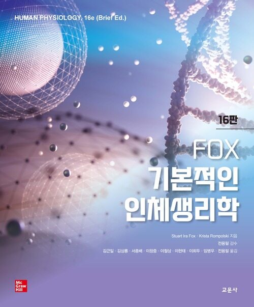 FOX 기본적인 인체생리학 16판