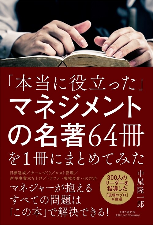 「本當に役立った」マネジメントの名著64冊を1冊にまとめてみた