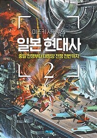 (미즈키 시게루의) 일본 현대사