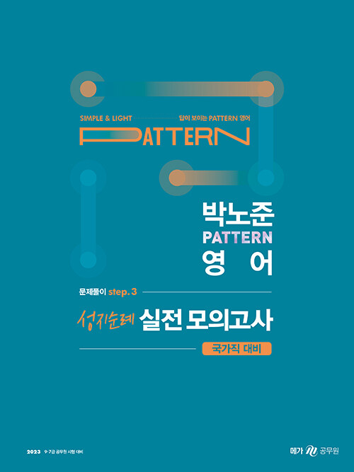 [중고] 2023 박노준 Pattern 영어 문제풀이 step.3 성지순례 실전 모의고사