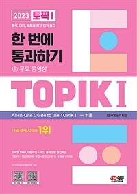 2023 한국어능력시험 TOPIK 1 (토픽 1) 한 번에 통과하기(초급) + 무료 동영상