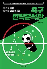 (눈으로 뛰며 승리를 만들어가는) 축구 전략분석관. 57