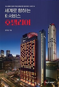 세계로 향하는 K-서비스 호텔리어