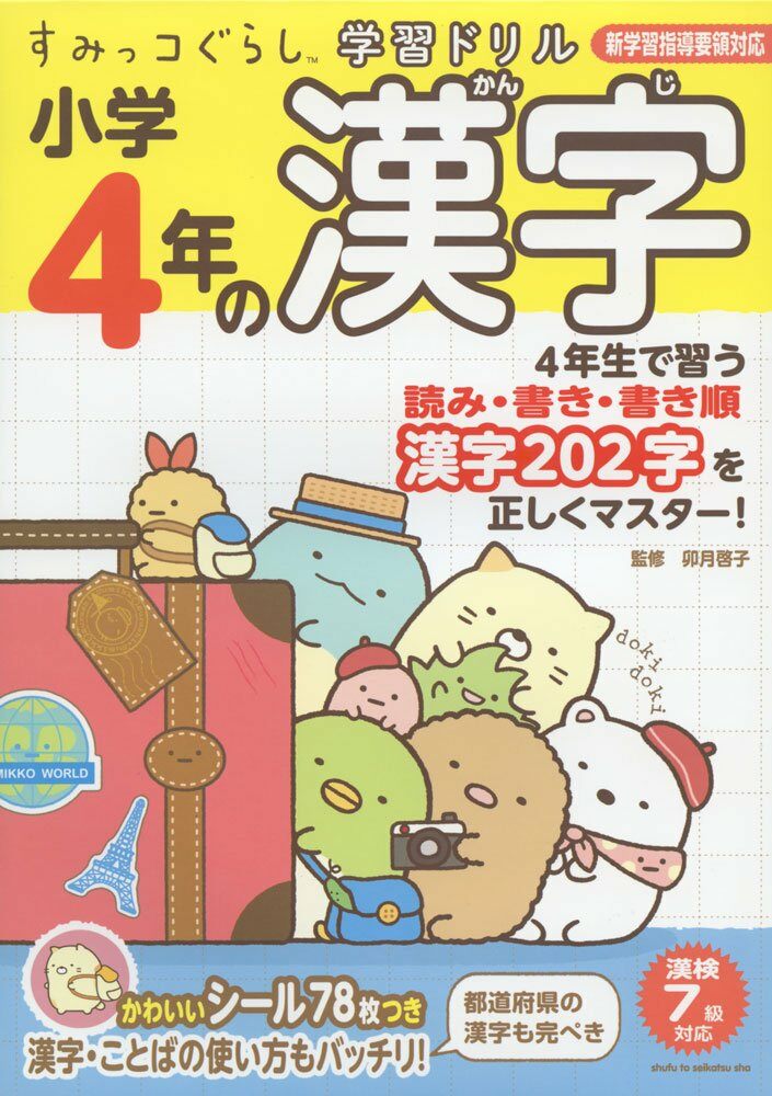 すみっコぐらし學習ドリル 小學4年の漢字