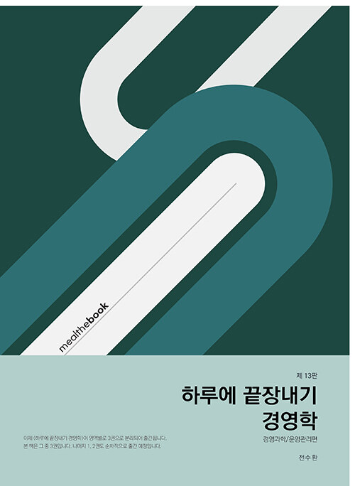 하루에 끝장내기 경영학 : 경영과학/운영관리편