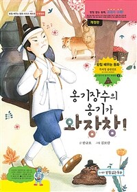 옹기장수의 옹기가 와장창! - ㅇ받침편, 개정판