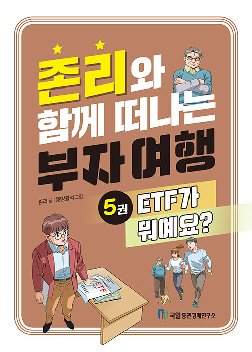 존리와 함께 떠나는 부자 여행 5 : ETF가 뭐예요?