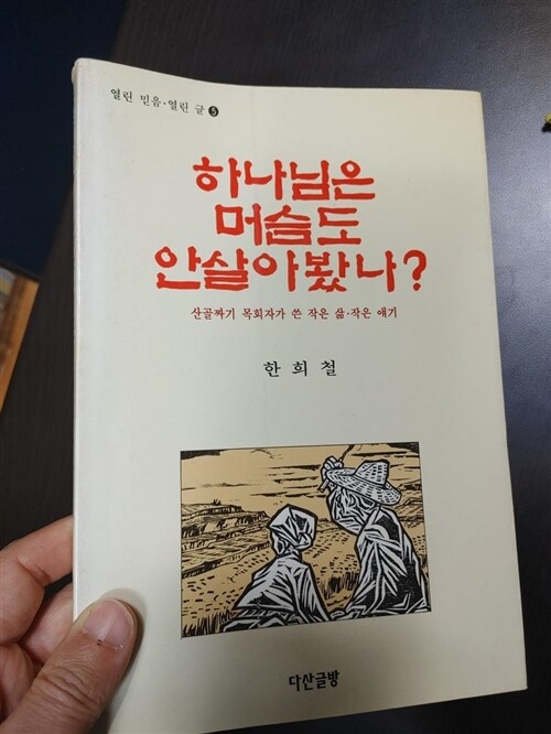 [중고] 하나님은 머슴도 안살아봤나?