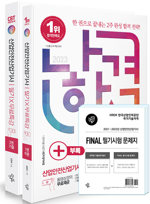 2023 나합격 산업안전산업기사 필기 + 무료특강 + FINAL 필기시험 문제지 - 전2권