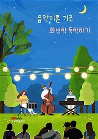 음악이론 기초 화성학 독학하기 표지이미지