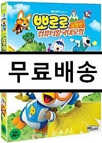 [중고] 뽀로로 극장판 컴퓨터왕국 대모험