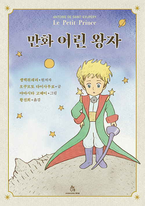 [중고] 만화 어린 왕자
