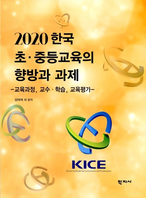[중고] 2020 한국 초.중등교육의 향방과 과제