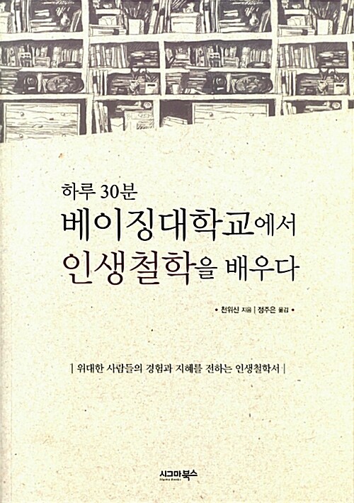 [중고] 하루 30분 베이징대학교에서 인생철학을 배우다