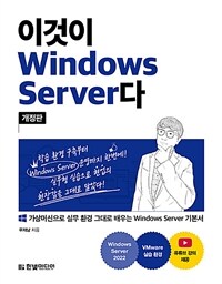 이것이 windows server다 :가상머신으로 실무 환경 그대로 배우는 windows server 기본서 