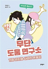 무단 도움 연구소 :가짜 편지와 사라진 돈뭉치 