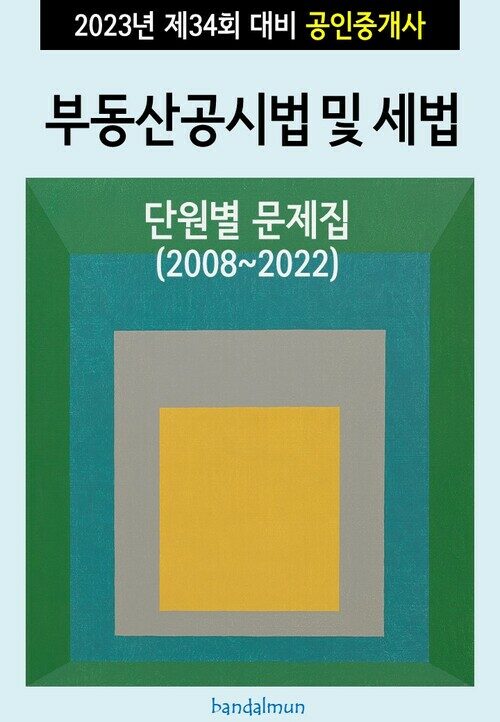 2023년 제34회 대비 공인중개사 부동산공시법 및 세법 (단원별 문제집)