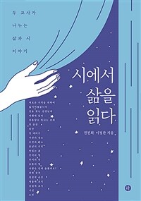 시에서 삶을 읽다 : 두 교사가 나누는 삶과 시 이야기 표지이미지