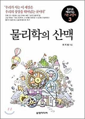 [중고] 물리학의 산맥