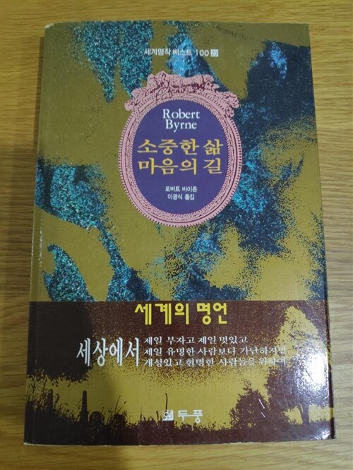 [중고] 소중한 삶 마음의 길