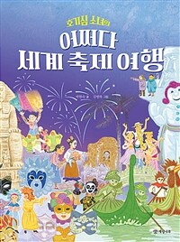 (호기심 소녀의) 어쩌다 세계 축제 여행 