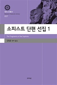 소피스트 단편 선집 =The fragments of the sophists 