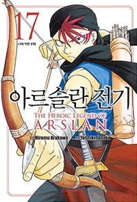아르슬란 전기 =The heroic legend of Arslan