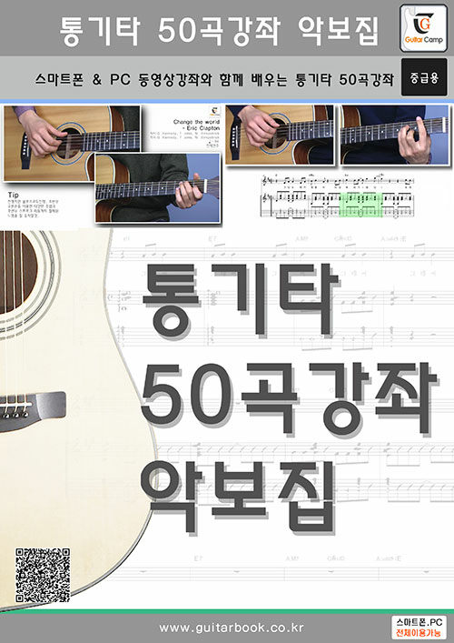 통기타 50곡강좌 악보집 (스프링)