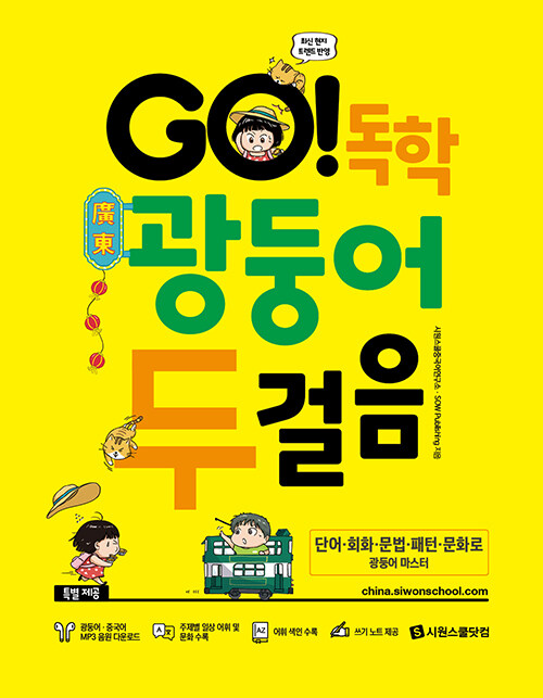 [중고] GO! 독학 광둥어 두걸음 (본책 + 광둥어·중국어 MP3 음원 + 쓰기 노트)