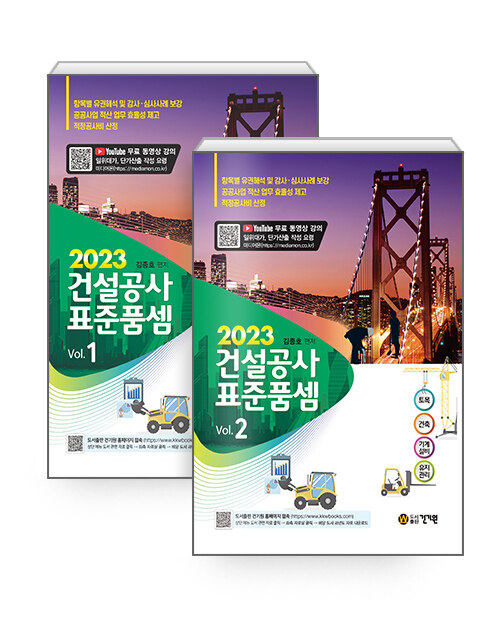 2023 건설공사 표준품셈 - 전2권