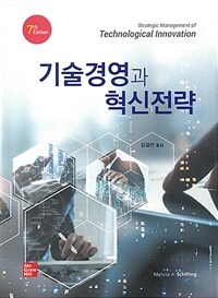 기술경영과 혁신전략 / 7판