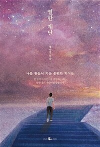 열한 계단 (리커버)