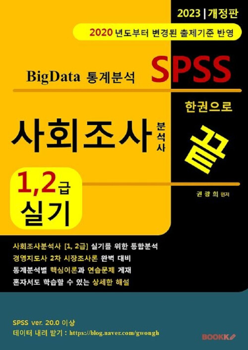 사회조사분석사 1,2급 실기 한권으로 끝