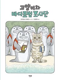 고양이와 바다표범 조사단