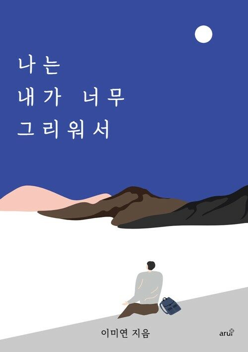 나는 내가 너무 그리워서