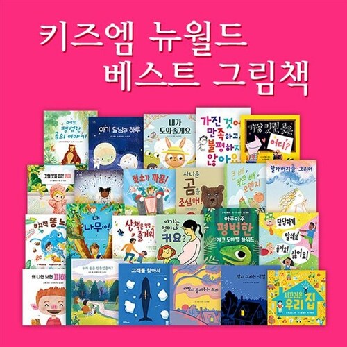 뉴월드베스트그림책 (전23권) / 키즈엠창작동화 / 세계창작동화 / 수상창작그림책 / 키즈엠그림책