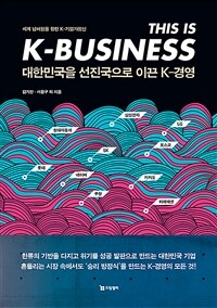 대한민국을 선진국으로 이끈 K-경영 :세계 넘버원을 향한 K-기업가정신 