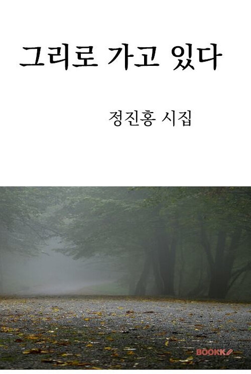 그리로 가고 있다